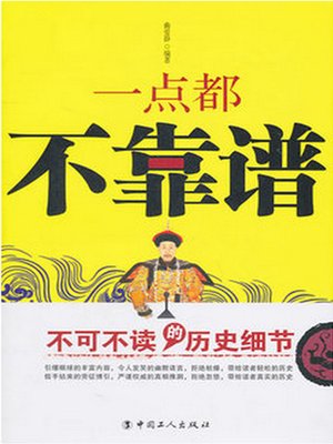 cover image of 一点都不靠谱